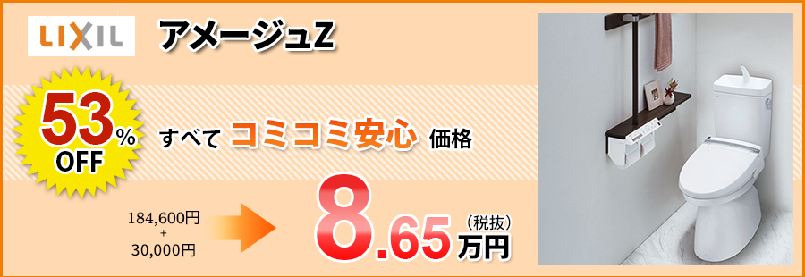 LIXIL アメージュZ