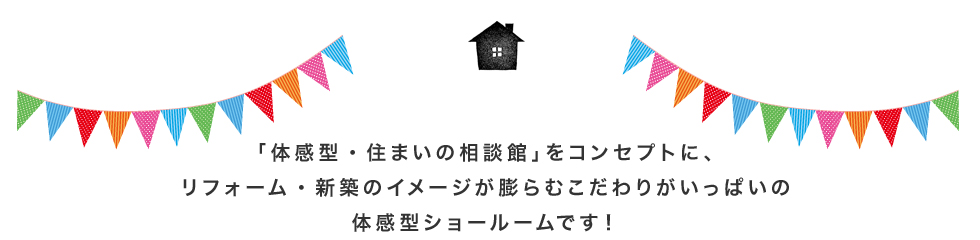 体感型・住まいの相談会をコンセプトに