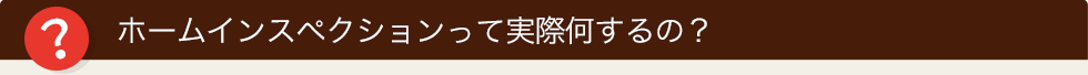 ホームインスペクションって実際何するの?