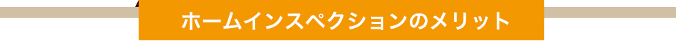 メリット