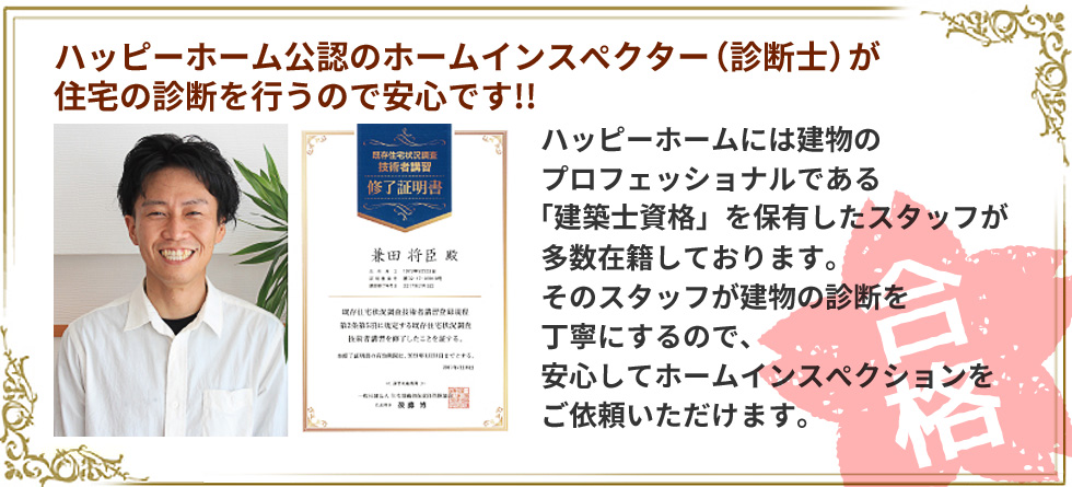 ハッピーホームの安心できるホームインスペクション