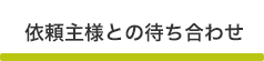 依頼主様との待ち合わせ