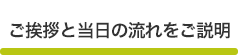 ご挨拶と当日の流れをご説明