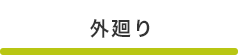 外回り