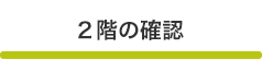 2階確認
