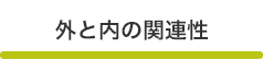 外と内の関連性