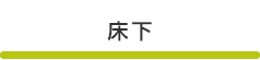 床下