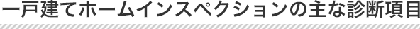 一戸建てホームインスペクションの主な診断項目