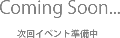 次回イベント準備中