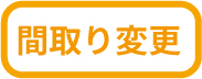間取り変更
