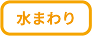 水まわり