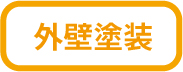 外壁塗装