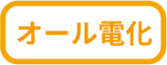 オール電化