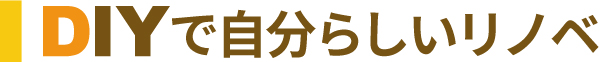 DIYで自分らしいリノベ