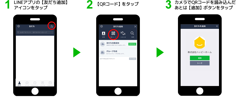 QRコードから『友だち追加』をする場合の手順