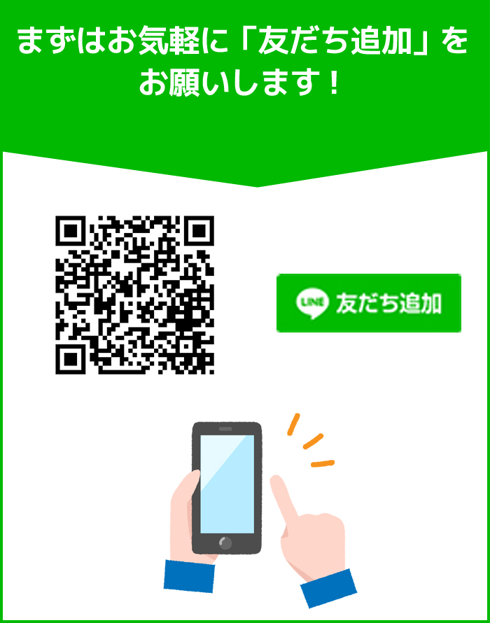 まずはお気軽に「友だち追加」をお願いします!