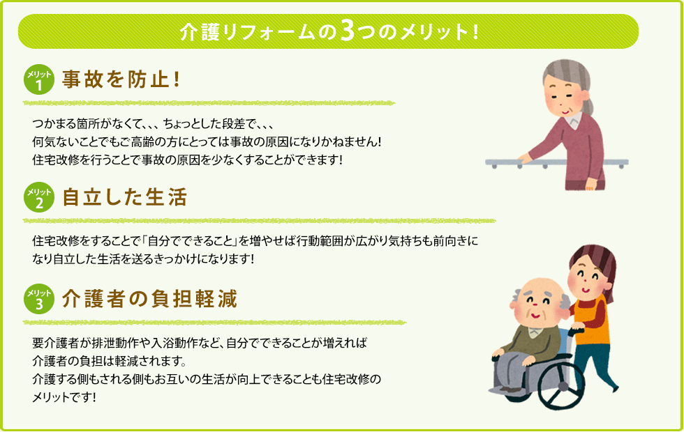 介護リフォームの3つのメリット!
