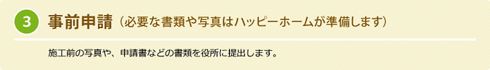 3. 事前申請