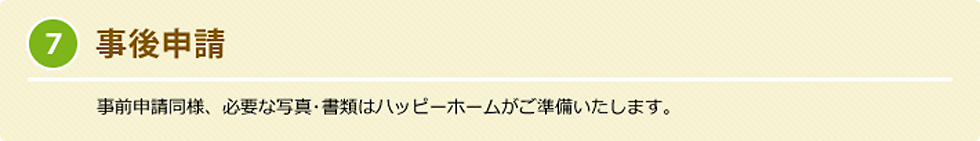7. 事後申請