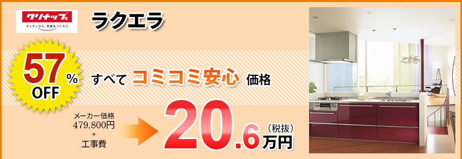 クリナップ ラクエラ