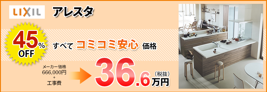 LIXIL アレスタ