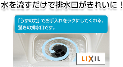 水を流すだけで排水口がきれいに!