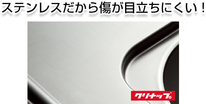 ステンレスだから傷が目立ちにくい!