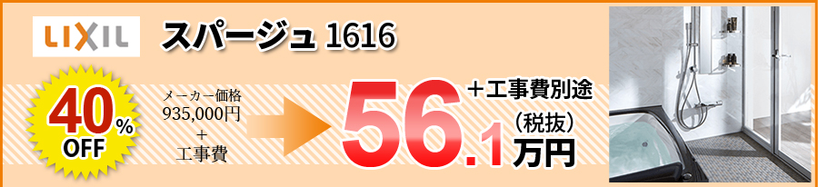 LIXILスパージュ