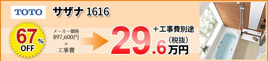 TOTOサザナ