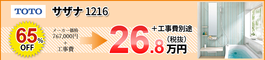 TOTOサザナ