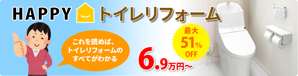 Happy トイレリフォーム これを読めば、トイレリフォームのすべてがわかる