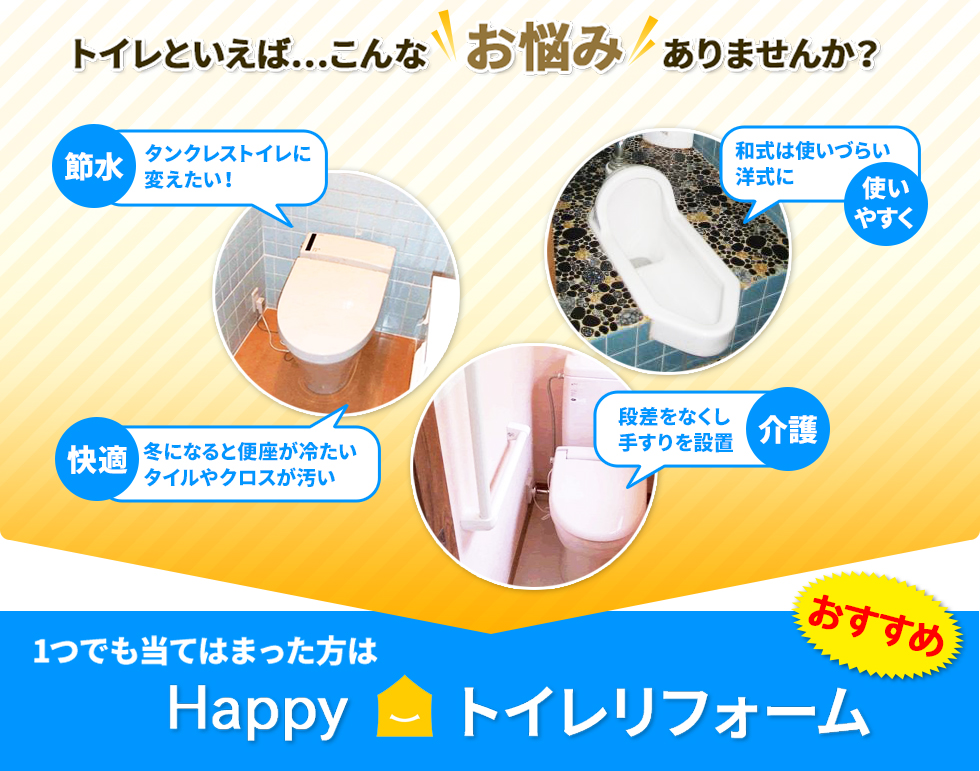 トイレのお悩みをHappy トイレリフォームで解決!激安キャンペーン中!