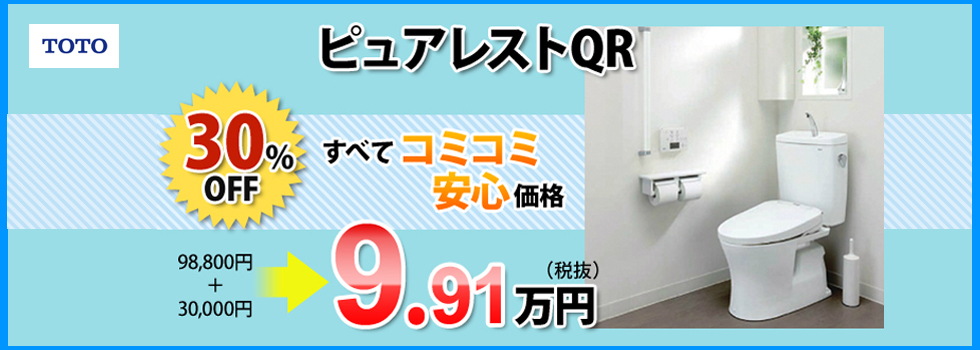 TOTO ピュアレストQR