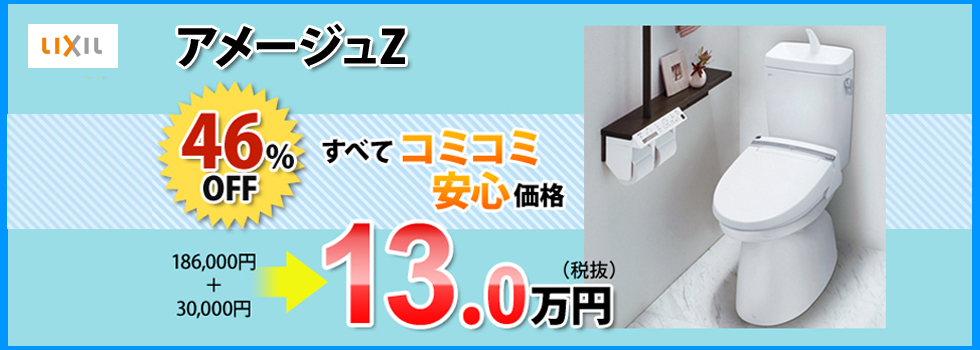 LIXIL アメージュZ