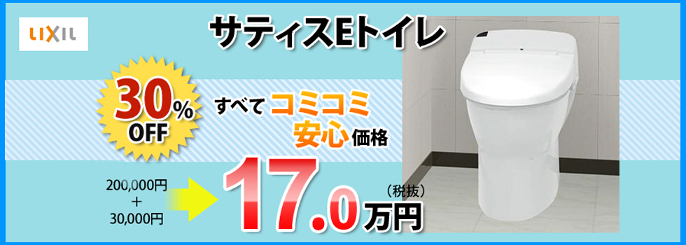 LIXIL サティスEトイレ