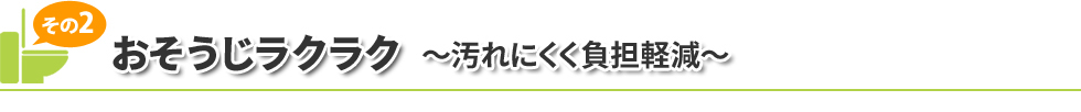 おそうじラクラク