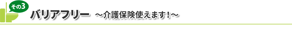 バリアフリー~介護保険使えます!