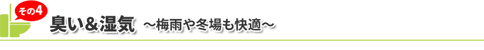 臭い&湿気