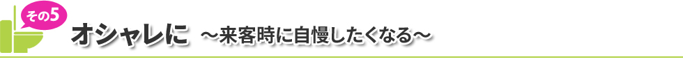 オシャレに