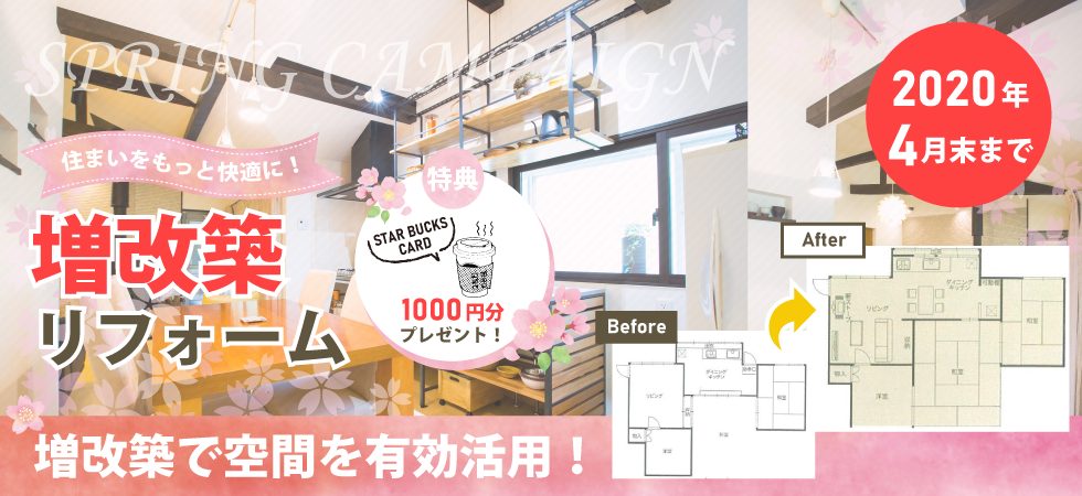 春の増改築キャンペーン