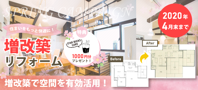 春の増改築キャンペーン