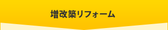 増改築リフォーム