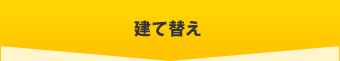 建て替え