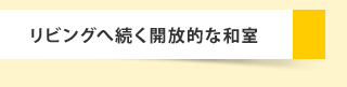 リビングへ続く開放的な和室