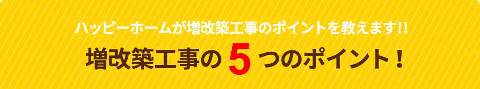 増改築工事の5つのポイント