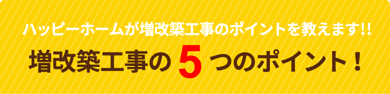 増改築工事の5つのポイント