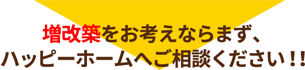 ハッピーホームへご相談ください