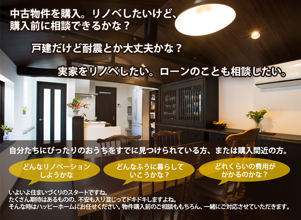 中古住宅リノベーション