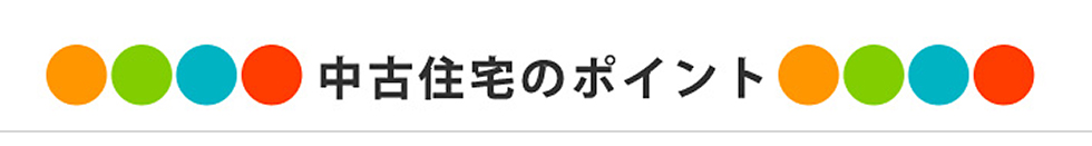 中古住宅のポイント