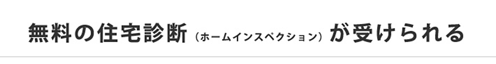 無料の住宅診断(ホームインスペクション)が受けられる